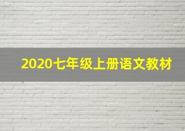 2020七年级上册语文教材