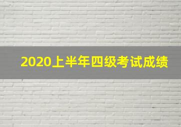 2020上半年四级考试成绩