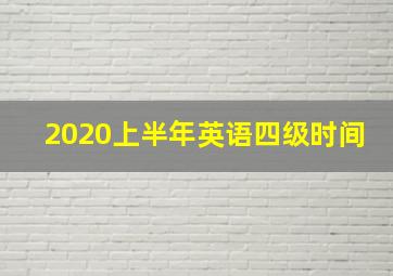 2020上半年英语四级时间