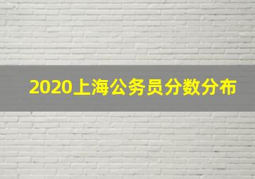 2020上海公务员分数分布