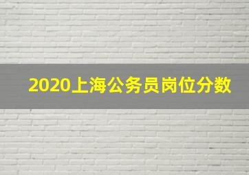 2020上海公务员岗位分数