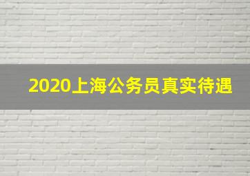 2020上海公务员真实待遇