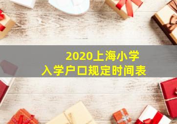 2020上海小学入学户口规定时间表