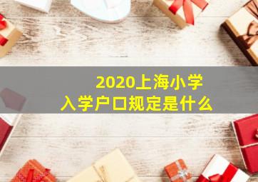 2020上海小学入学户口规定是什么