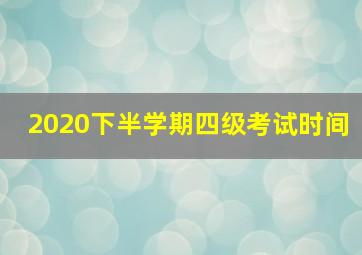 2020下半学期四级考试时间