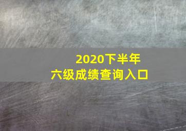 2020下半年六级成绩查询入口