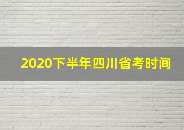 2020下半年四川省考时间