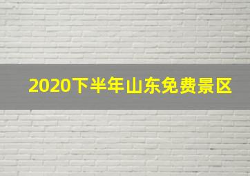 2020下半年山东免费景区