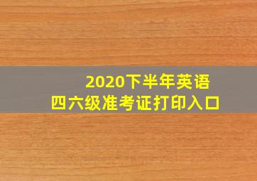 2020下半年英语四六级准考证打印入口