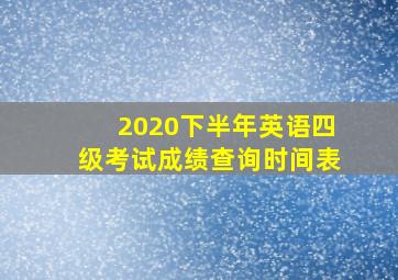 2020下半年英语四级考试成绩查询时间表