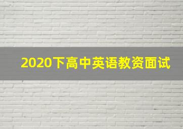 2020下高中英语教资面试