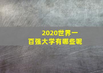 2020世界一百强大学有哪些呢