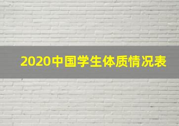 2020中国学生体质情况表