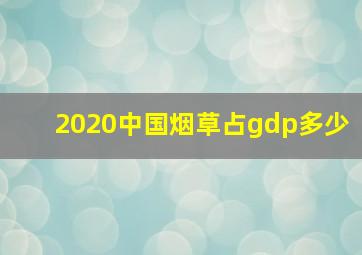 2020中国烟草占gdp多少