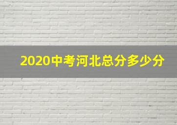 2020中考河北总分多少分