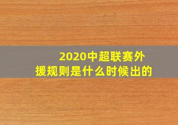 2020中超联赛外援规则是什么时候出的