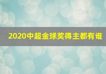 2020中超金球奖得主都有谁