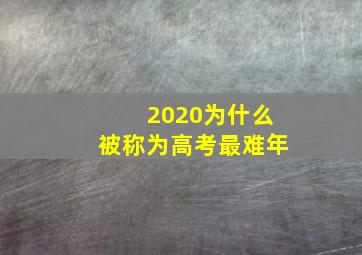 2020为什么被称为高考最难年