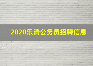 2020乐清公务员招聘信息