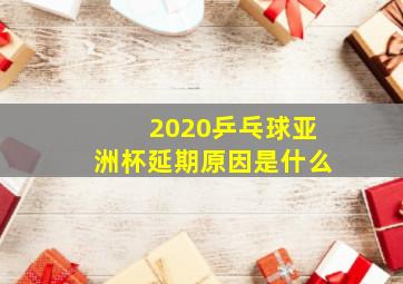 2020乒乓球亚洲杯延期原因是什么