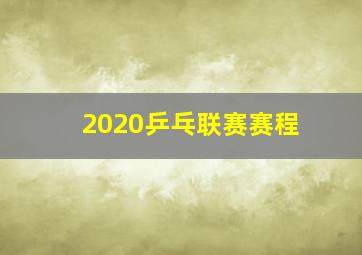 2020乒乓联赛赛程