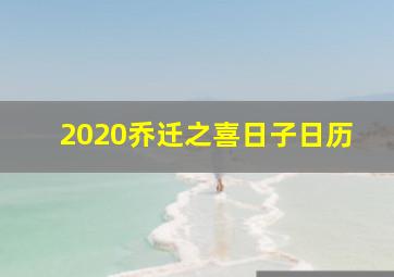 2020乔迁之喜日子日历