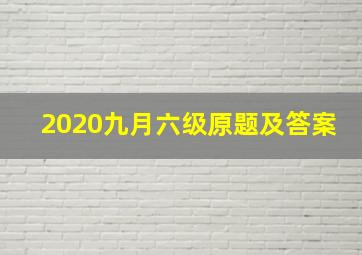 2020九月六级原题及答案