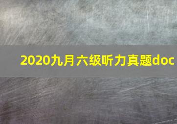 2020九月六级听力真题doc