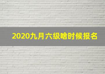 2020九月六级啥时候报名