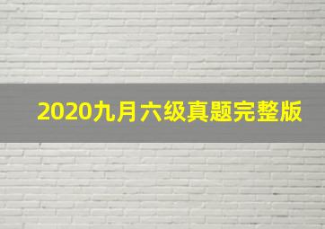 2020九月六级真题完整版