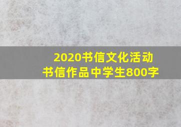 2020书信文化活动书信作品中学生800字