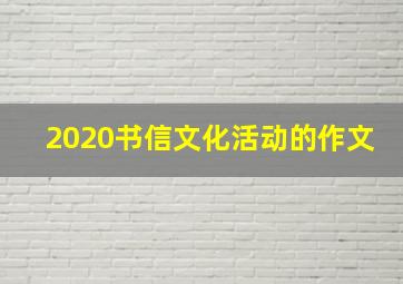 2020书信文化活动的作文