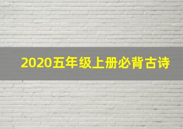 2020五年级上册必背古诗