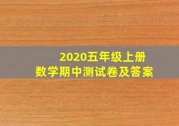 2020五年级上册数学期中测试卷及答案