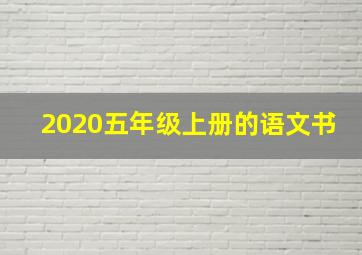 2020五年级上册的语文书