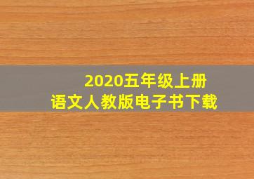 2020五年级上册语文人教版电子书下载