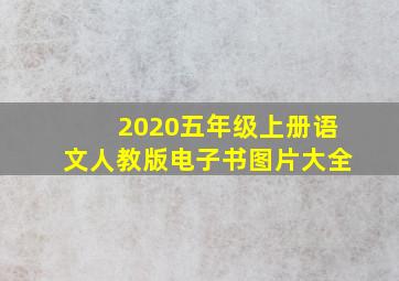 2020五年级上册语文人教版电子书图片大全