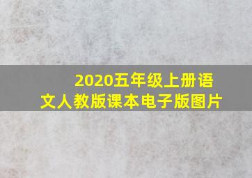 2020五年级上册语文人教版课本电子版图片