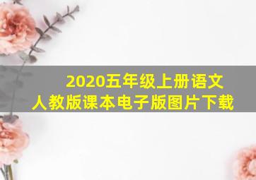 2020五年级上册语文人教版课本电子版图片下载