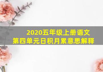 2020五年级上册语文第四单元日积月累意思解释