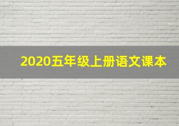 2020五年级上册语文课本