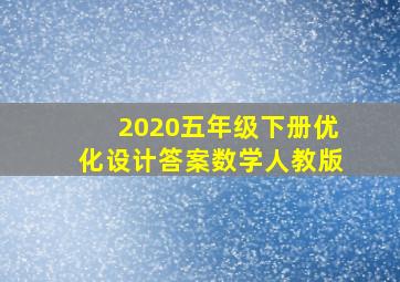 2020五年级下册优化设计答案数学人教版