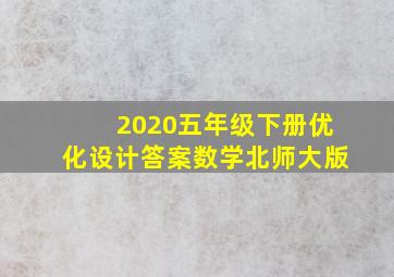 2020五年级下册优化设计答案数学北师大版