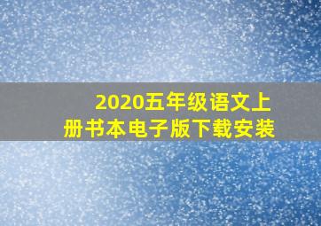 2020五年级语文上册书本电子版下载安装