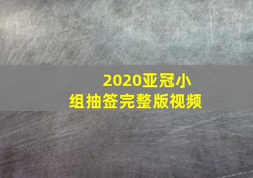 2020亚冠小组抽签完整版视频