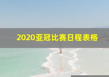 2020亚冠比赛日程表格