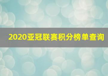 2020亚冠联赛积分榜单查询