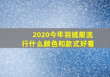 2020今年羽绒服流行什么颜色和款式好看