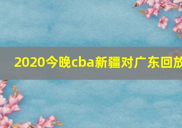 2020今晚cba新疆对广东回放