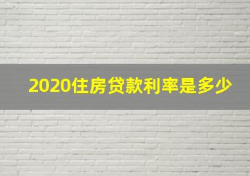 2020住房贷款利率是多少